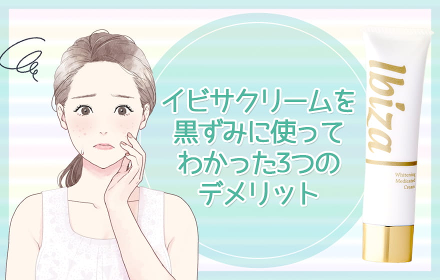 イビサクリームを黒ずみに使ってわかった3つのデメリット