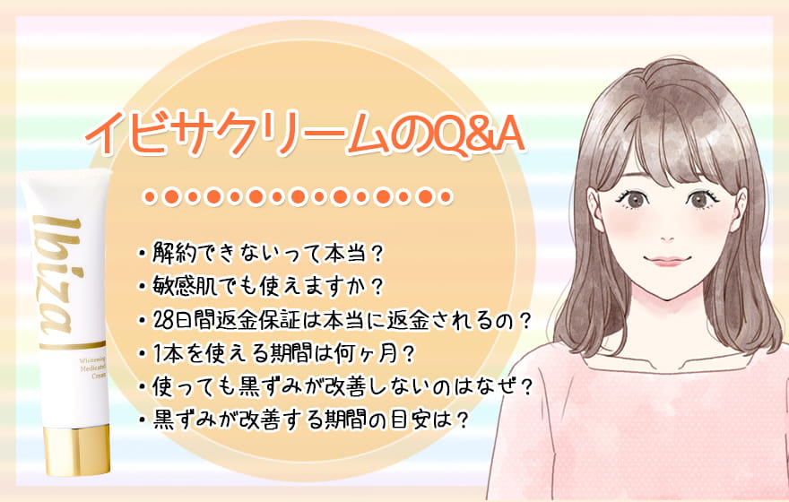 イビサクリームのQ&A