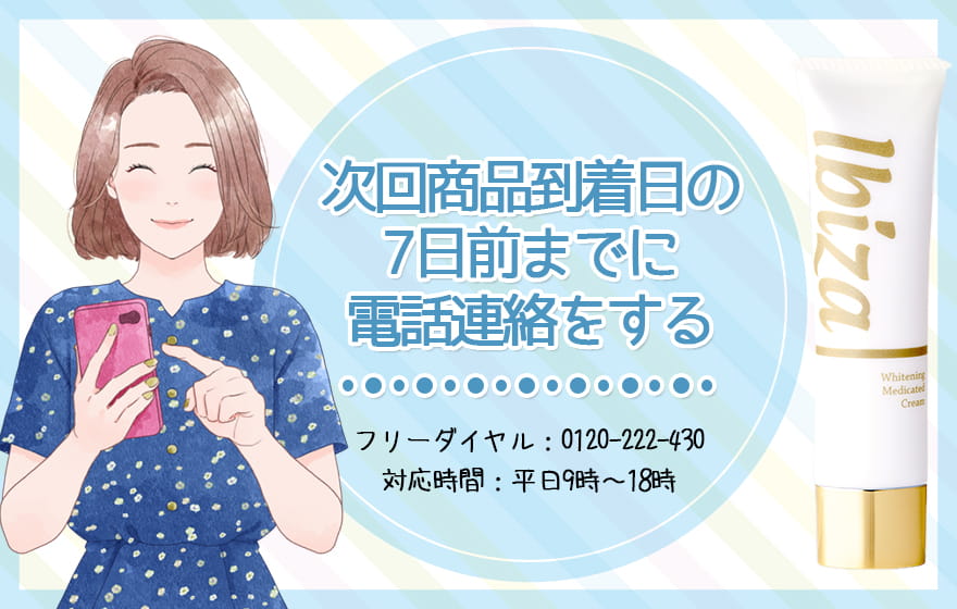 次回商品到着日の7日前までに電話連絡をする