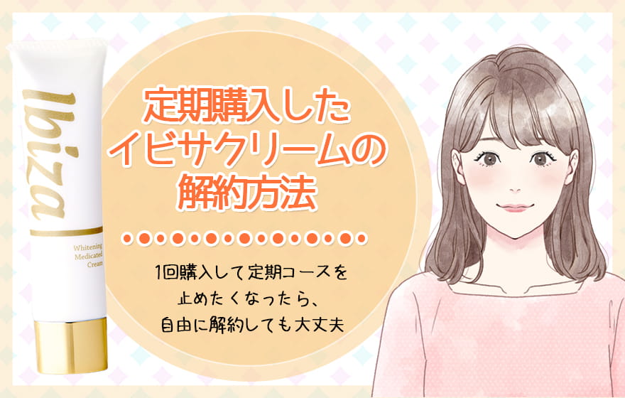 定期購入したイビサクリームの解約方法