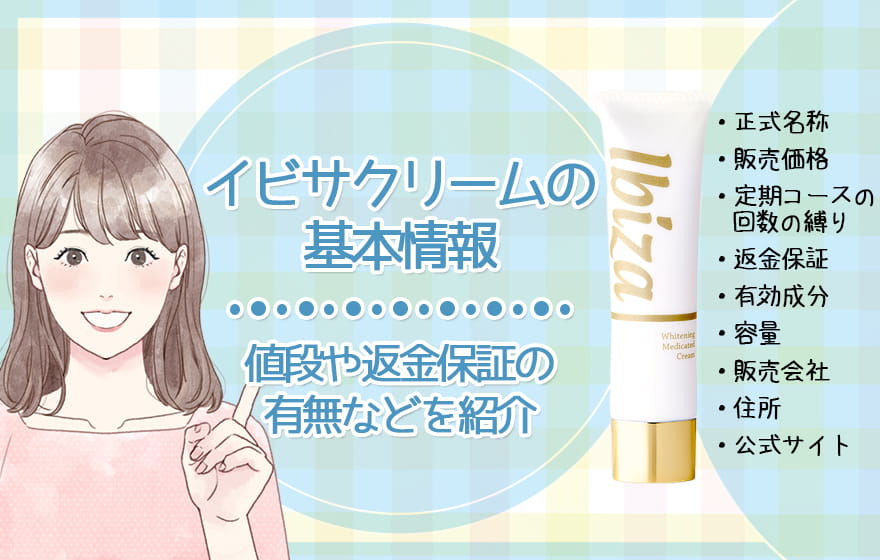 イビサクリームの基本情報|値段や返金保証の有無などを紹介