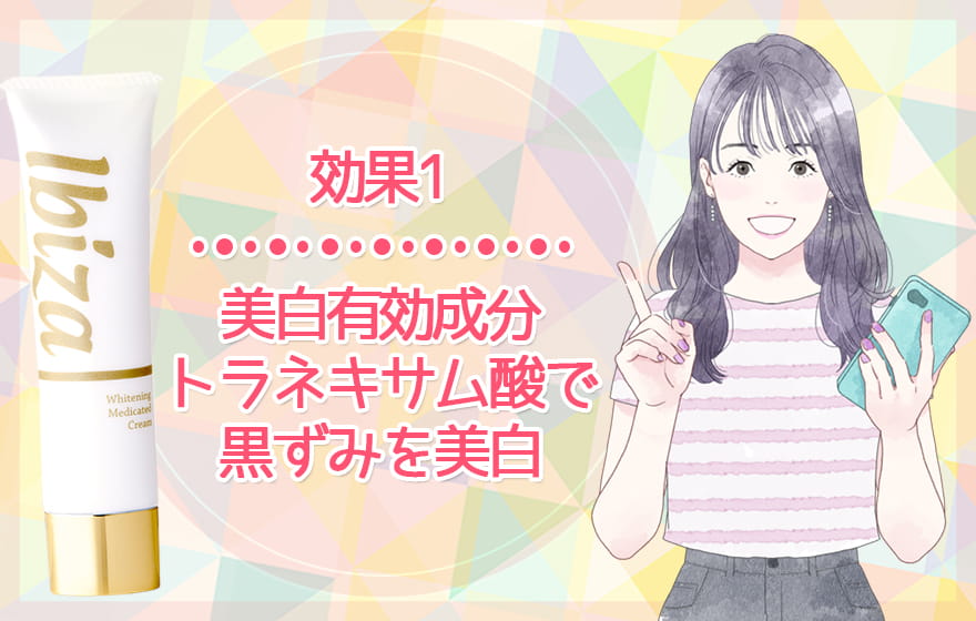 効果1:美白※有効成分トラネキサム酸で黒ずみを美白※