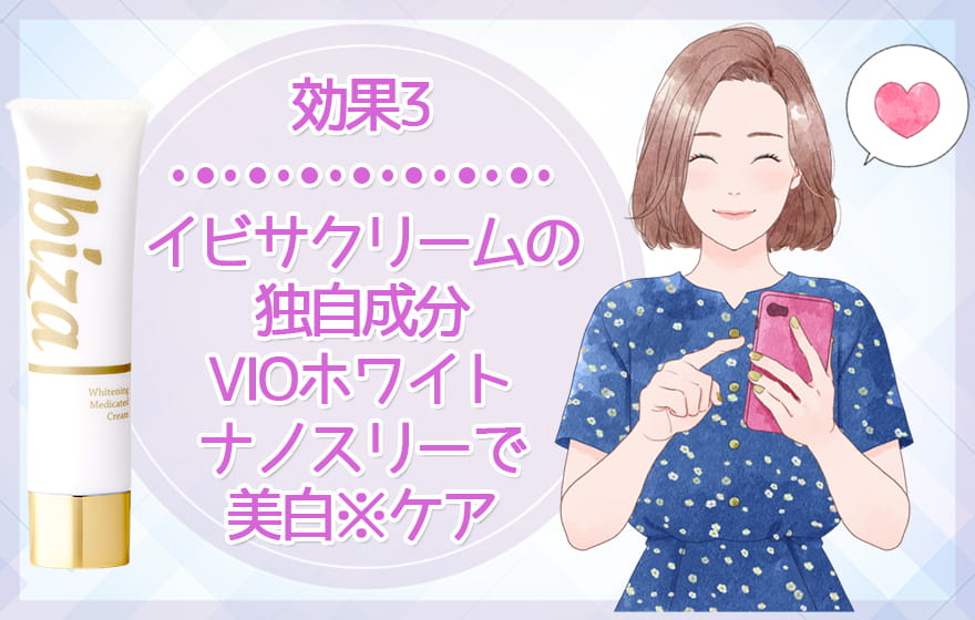 効果3:イビサクリームの独自成分VIOホワイトナノスリーで美白※ケア