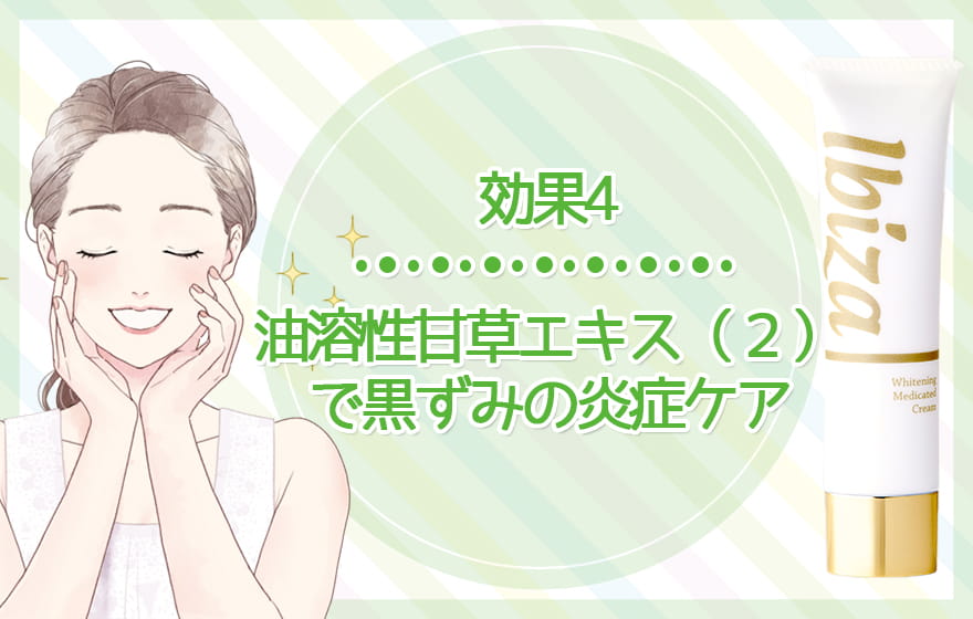 効果4:油溶性甘草エキス(2)で黒ずみの炎症ケア