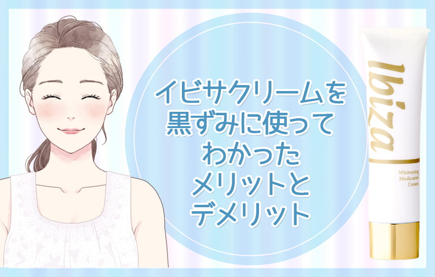 イビサクリームを黒ずみに使ってわかったメリットとデメリット
