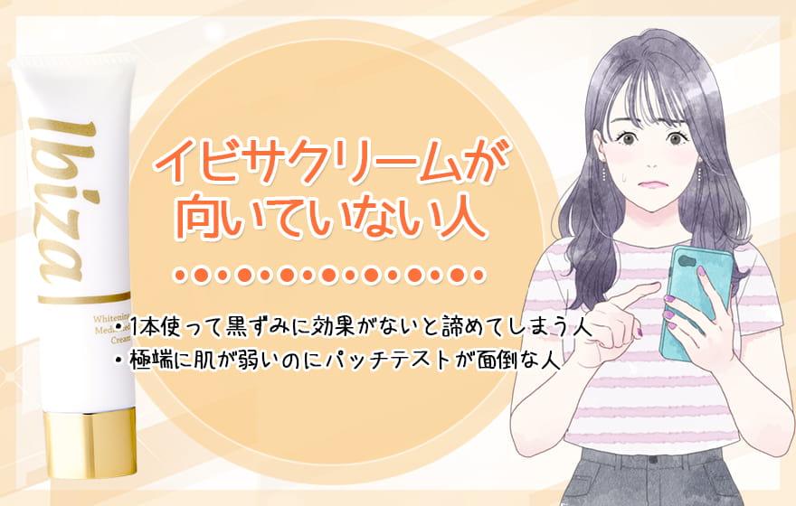 イビサクリームが向いていない人