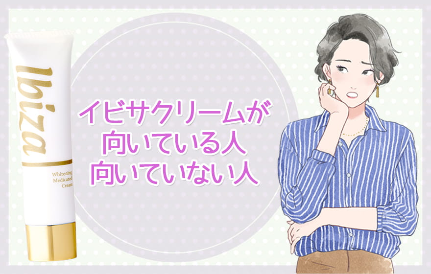 イビサクリームが向いている人向いていない人