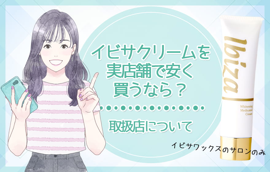 イビサクリームを実店舗で安く買うなら?取扱店について