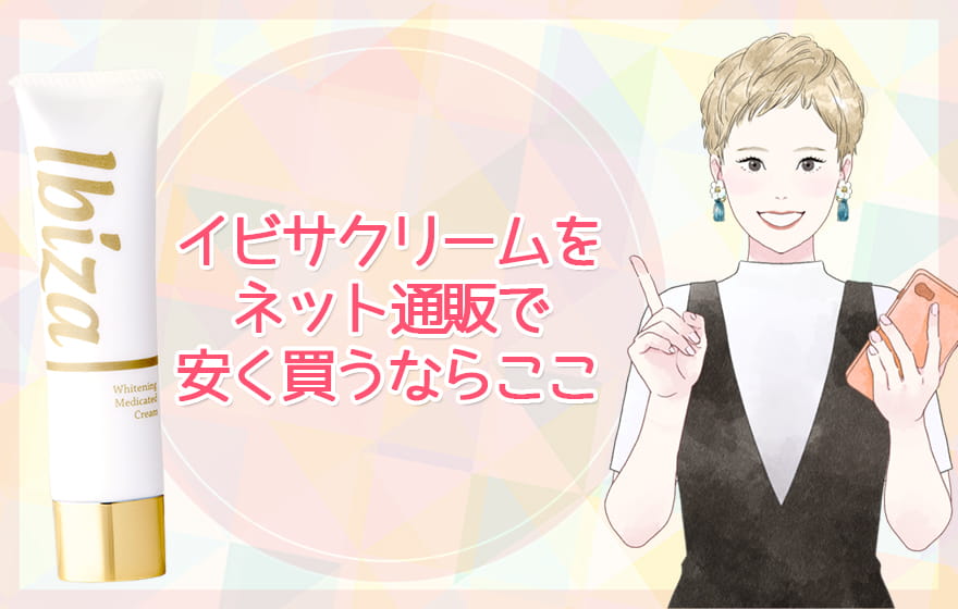 イビサクリームをネット通販で安く買うならここ