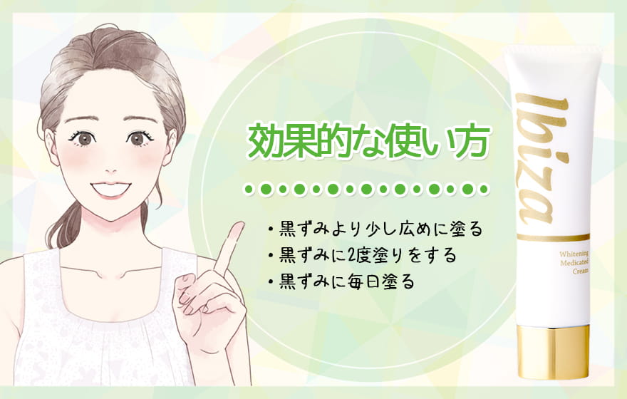 イビサクリームの効果的な使い方