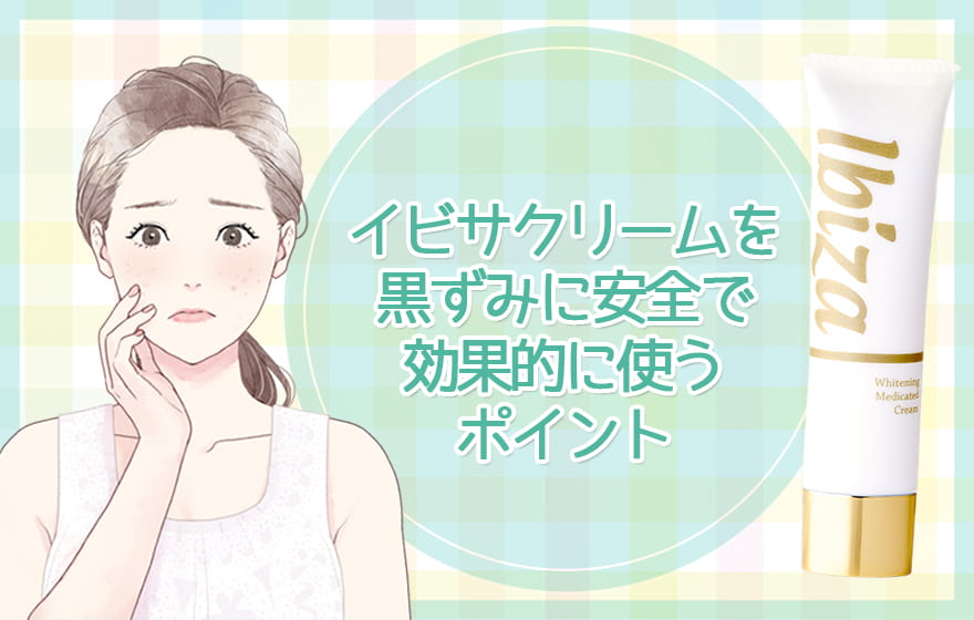 イビサクリームを黒ずみに安全で効果的に使うポイント