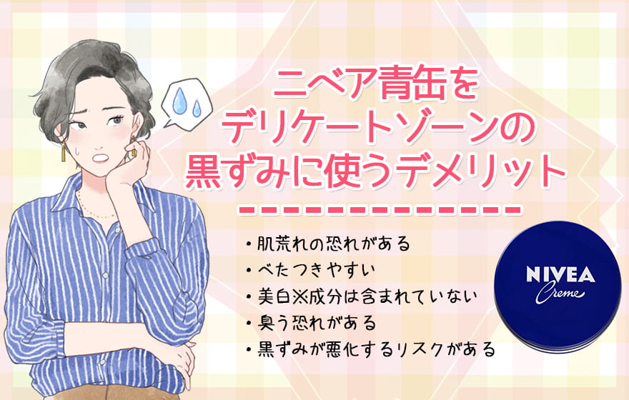 ニベア青缶をデリケートゾーンの黒ずみに使うデメリット