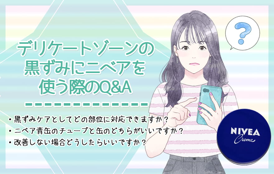 デリケートゾーンの黒ずみにニベアを使う際のQ&A