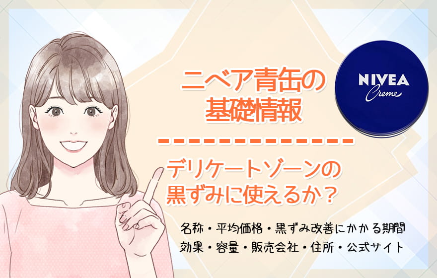 ニベア青缶の基礎情報｜デリケートゾーンの黒ずみに使えるか？
