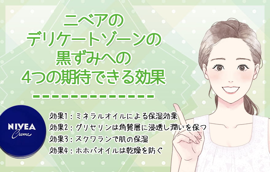 ニベアがデリケートゾーンの黒ずみに期待できる4つの効果
