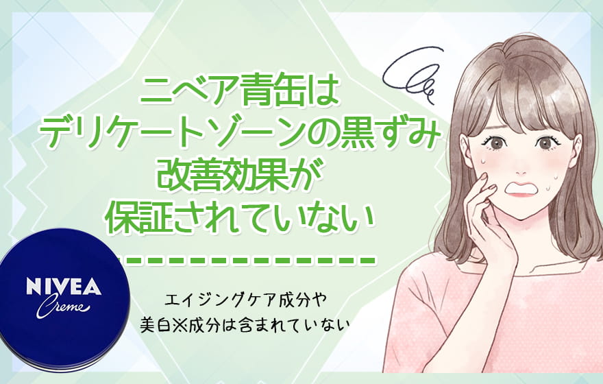 ニベア青缶はデリケートゾーンの黒ずみ改善効果が保証されていない