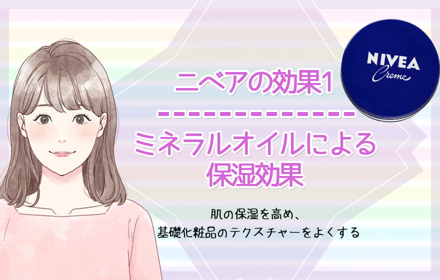 ニベアの効果1：ミネラルオイルによる保湿効果