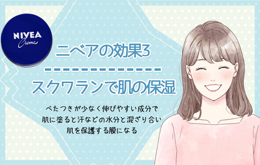 ニベアの効果3：スクワランで肌の保湿