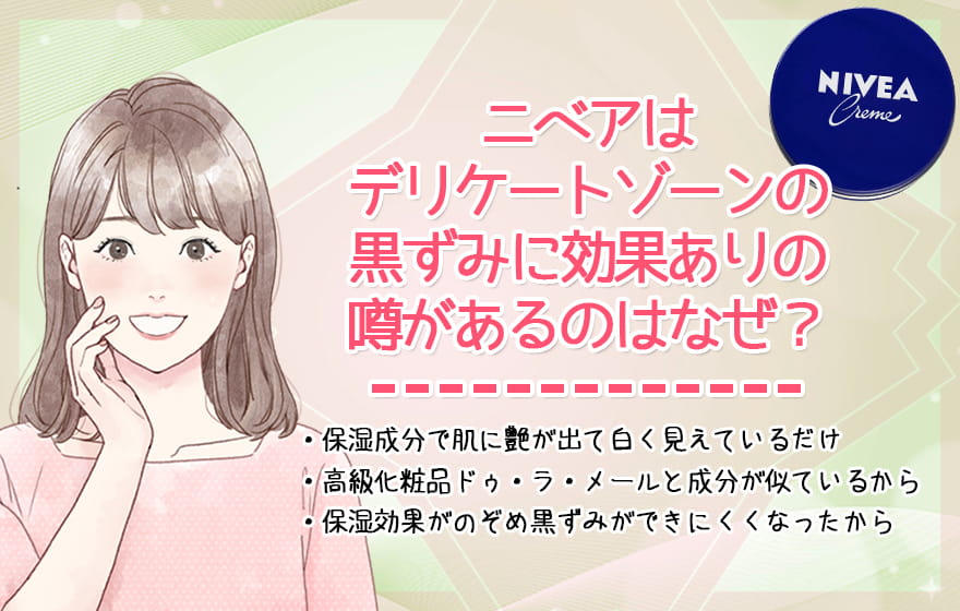 ニベアはデリケートゾーンの黒ずみに効果ありの噂があるのはなぜ？