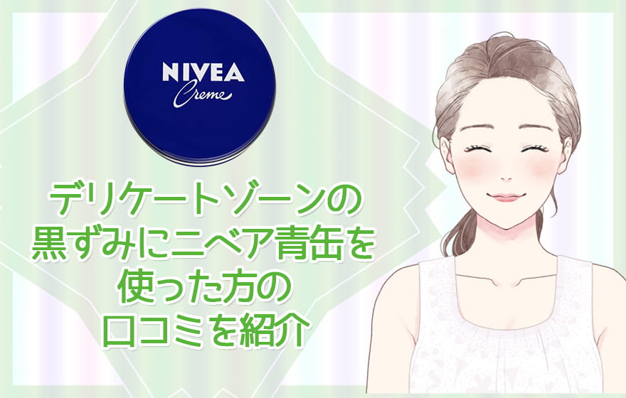 デリケートゾーンの黒ずみにニベア青缶を使った方の口コミを紹介