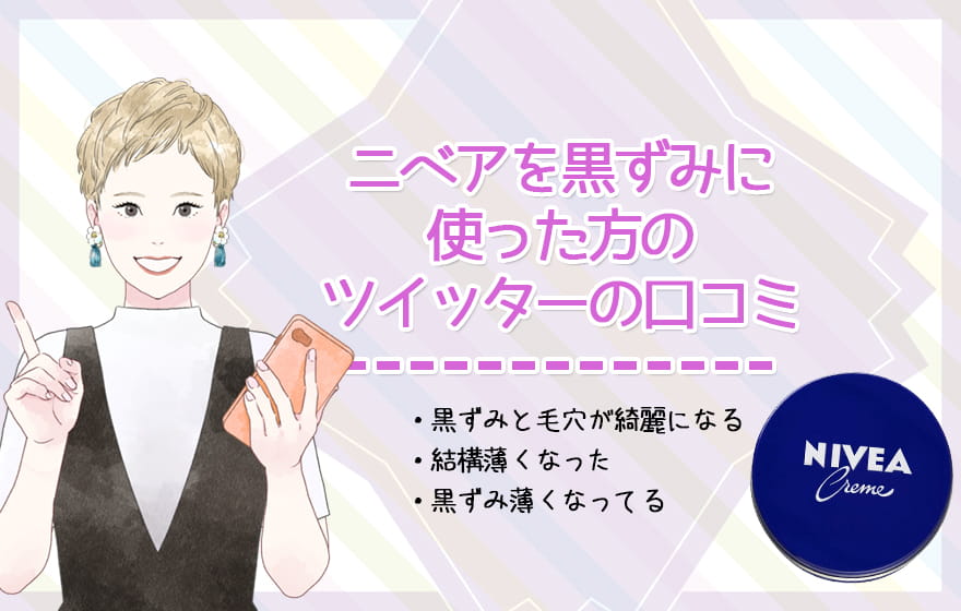 ニベアを黒ずみに使った方のツイッターの口コミ