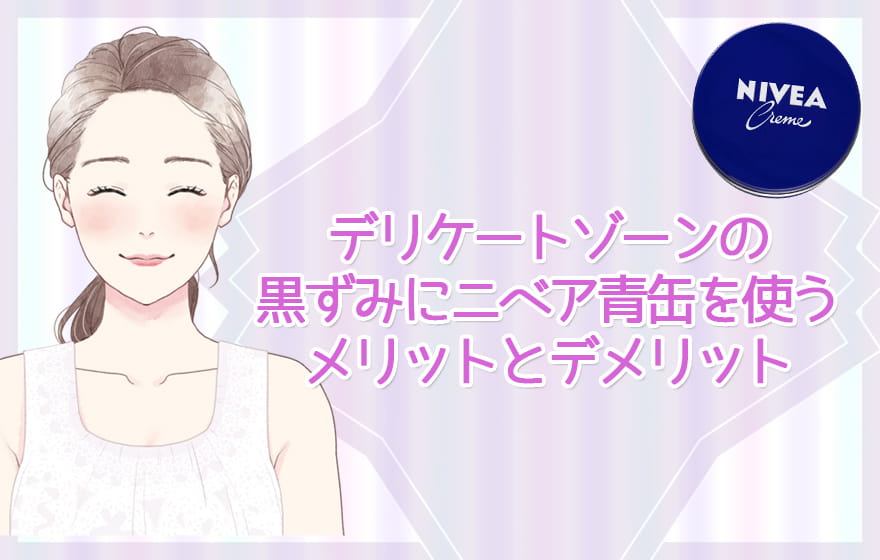 デリケートゾーンの黒ずみにニベア青缶を使うメリットとデメリット