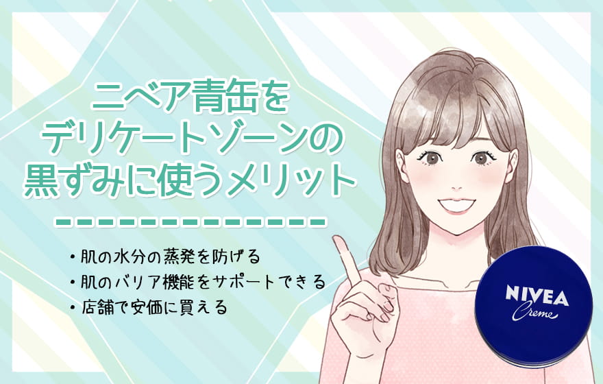 ニベア青缶をデリケートゾーンの黒ずみに使うメリット