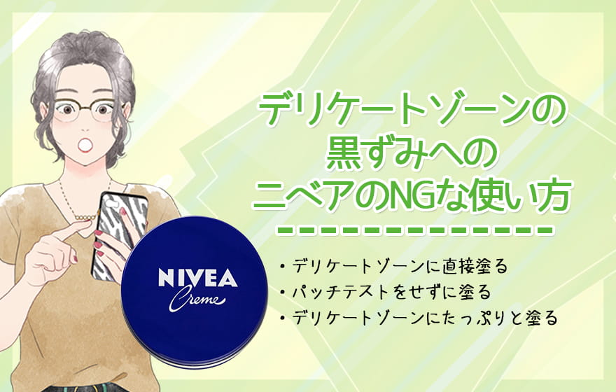 デリケートゾーンの黒ずみへのニベアのNGな使い方