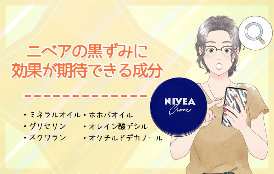ニベアの黒ずみに効果が期待できる成分