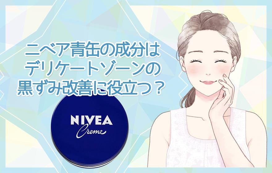 ニベア青缶の成分はデリケートゾーンの黒ずみ改善に役立つ？