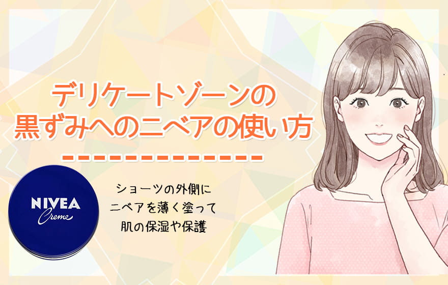 デリケートゾーンの黒ずみへのニベアの使い方