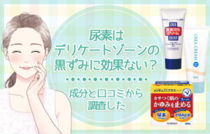 尿素はデリケートゾーンの黒ずみに効果ない？成分と口コミから調査した