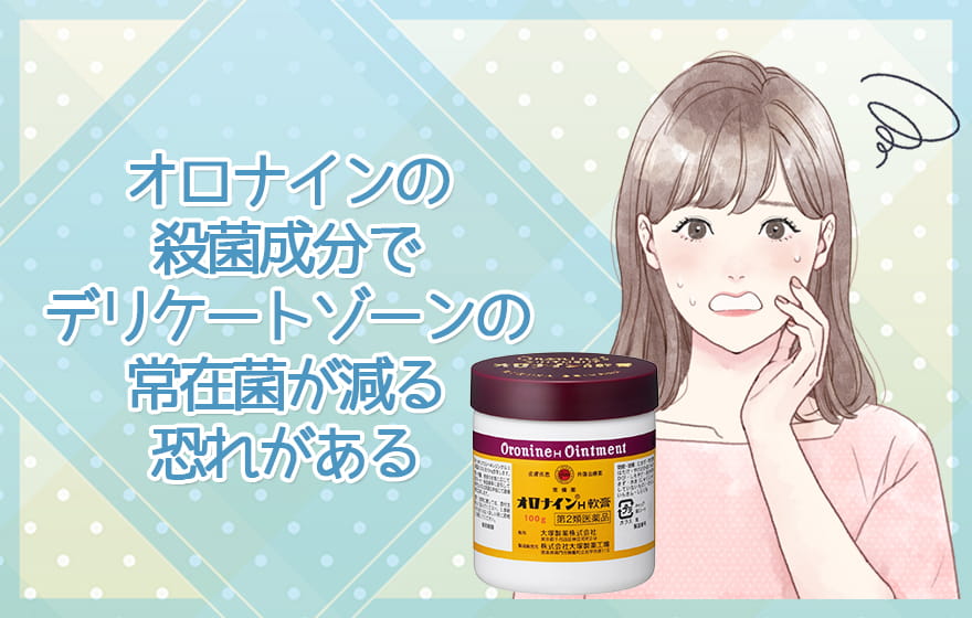 オロナインの殺菌成分でデリケートゾーンの常在菌が減る恐れがある