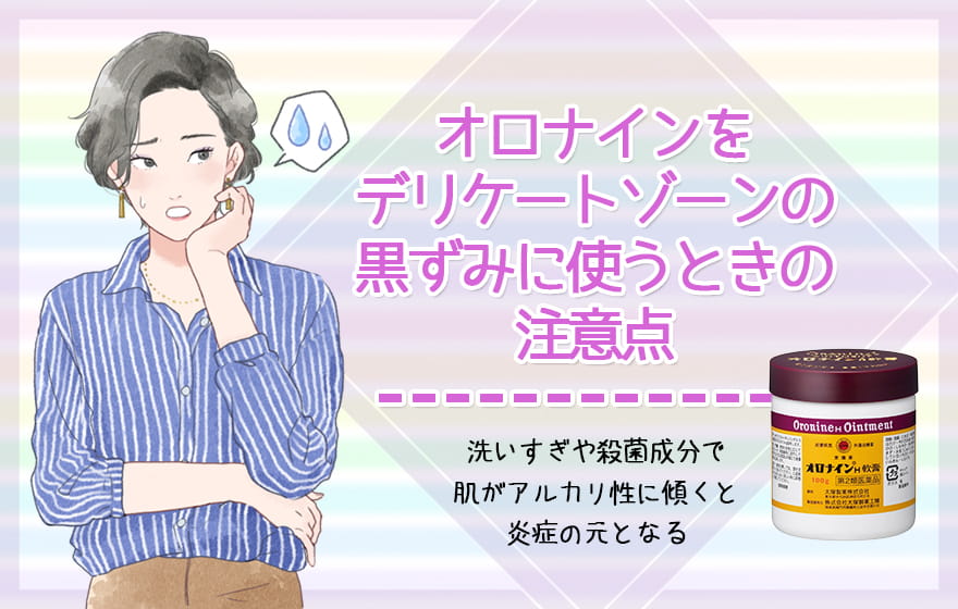 オロナインをデリケートゾーンの黒ずみに使うときの注意点