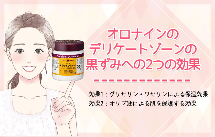 オロナインのデリケートゾーンの黒ずみへの2つの効果