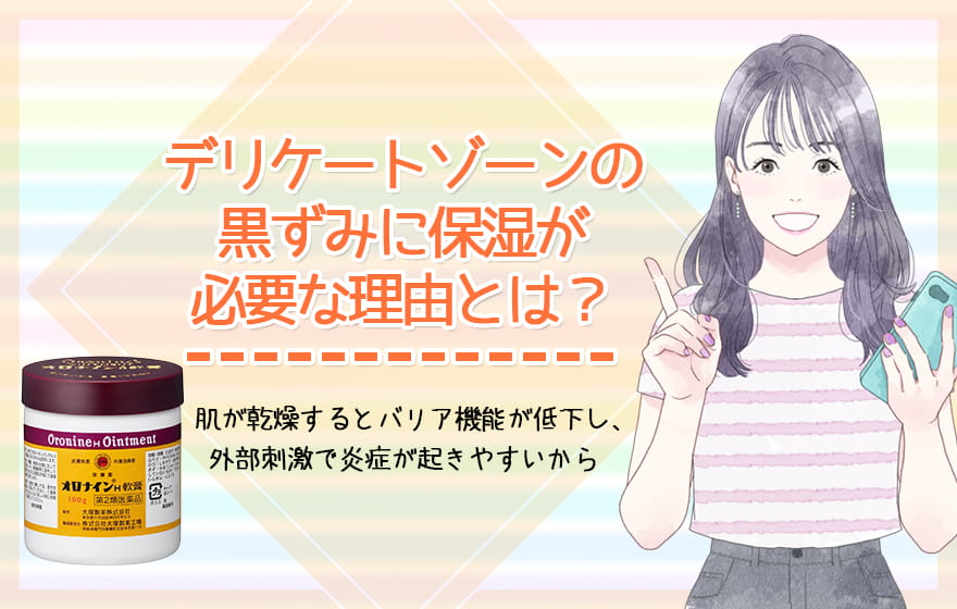 デリケートゾーンの黒ずみに保湿が必要な理由とは？