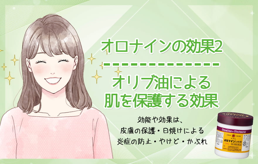 オロナインの効果2：オリブ油による肌を保護する効果
