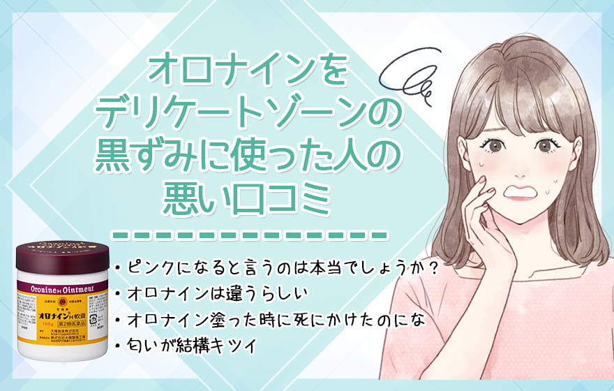 オロナインをデリケートゾーンの黒ずみに使った人の悪い口コミ
