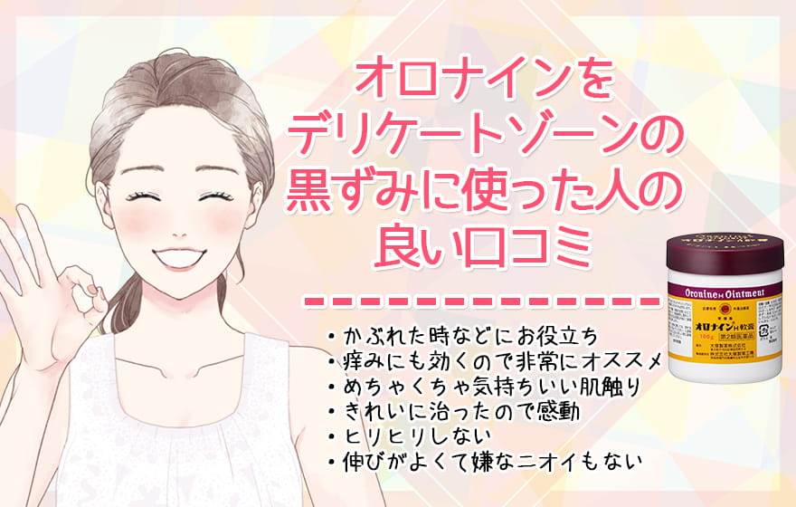 オロナインをデリケートゾーンの黒ずみに使った人の良い口コミ