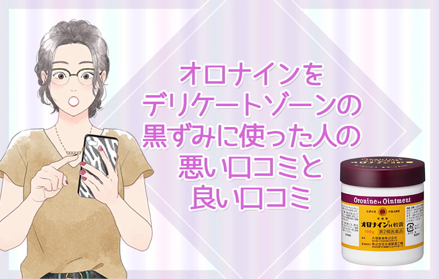 オロナインをデリケートゾーンの黒ずみに使った人の悪い口コミと良い口コミ