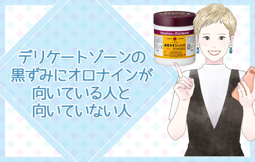 デリケートゾーンの黒ずみにオロナインが向いている人と向いていない人