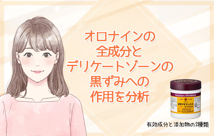 オロナインの全成分とデリケートゾーンの黒ずみへの作用を分析