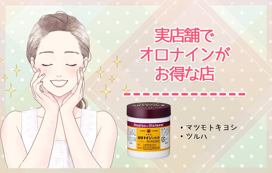 実店舗でオロナインがお得な店