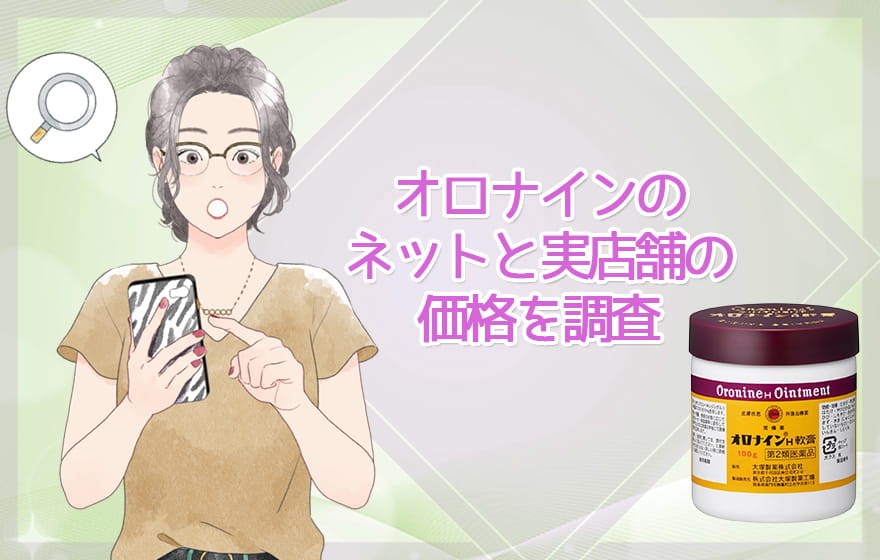 オロナインのネットと実店舗の価格を調査