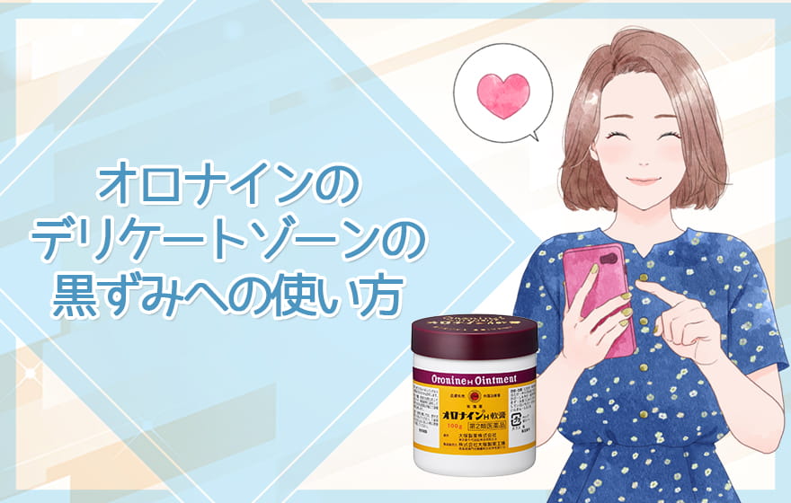 オロナインのデリケートゾーンの黒ずみへの使い方