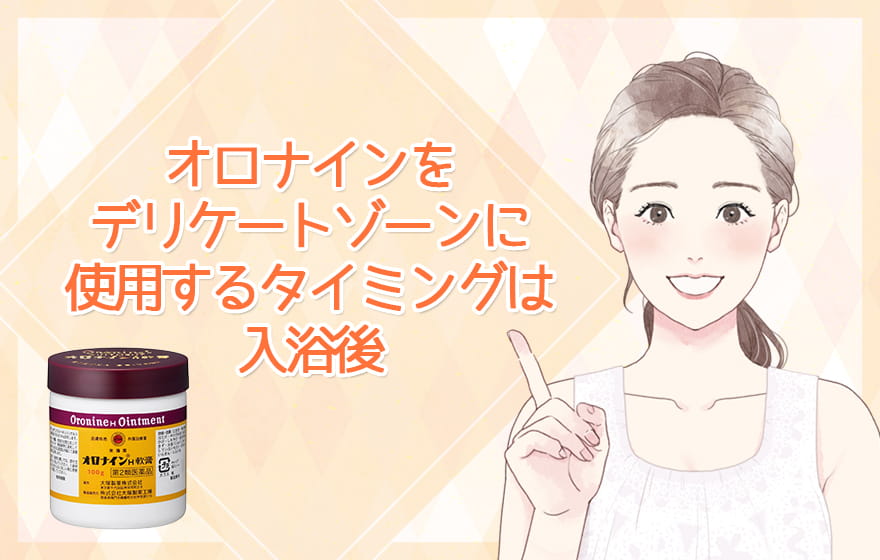 オロナインをデリケートゾーンに使用するタイミングは入浴後