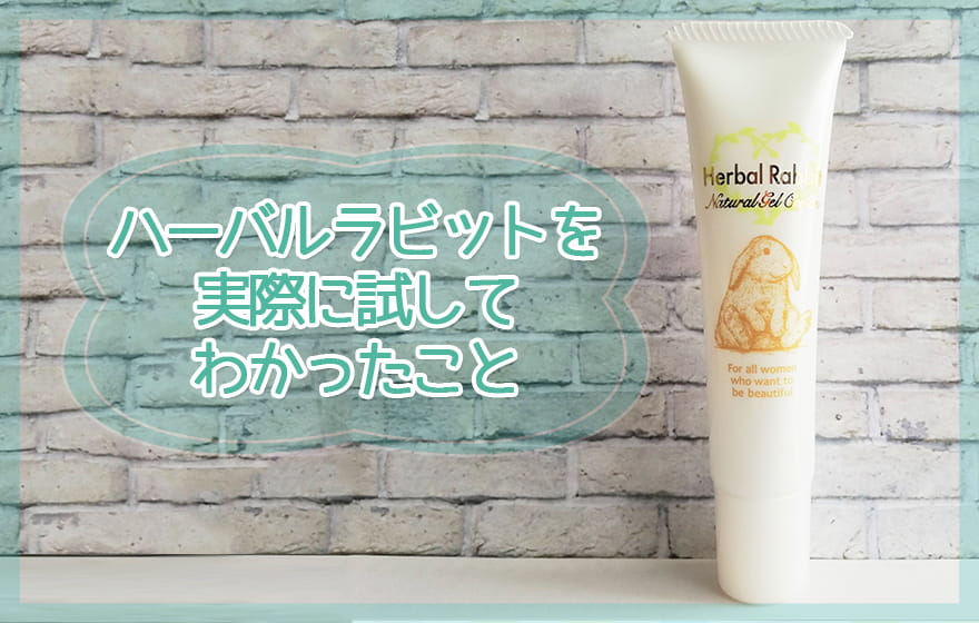ハーバルラビットを実際に試してわかったこと