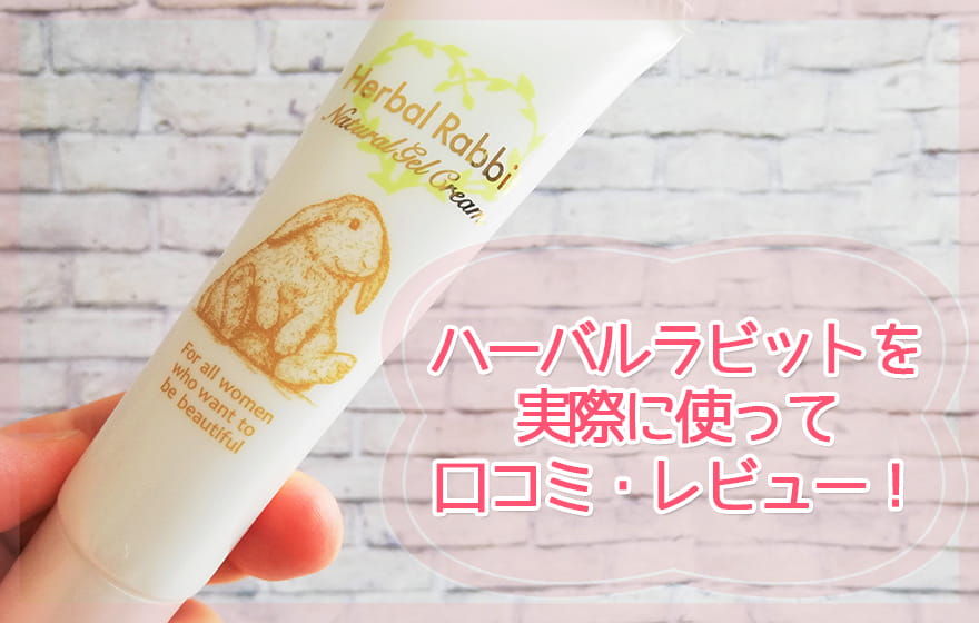 ハーバルラビットを実際に使って口コミ・レビュー!