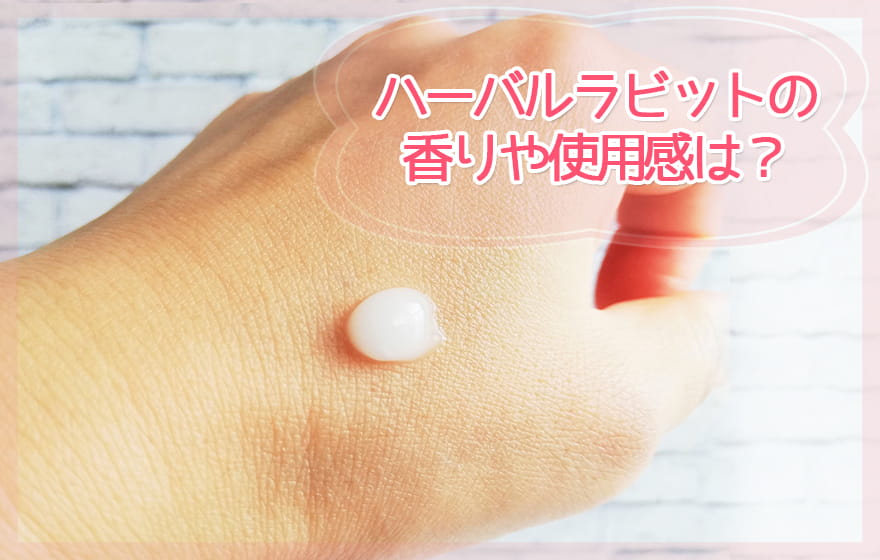 ハーバルラビットの香りや使用感は?