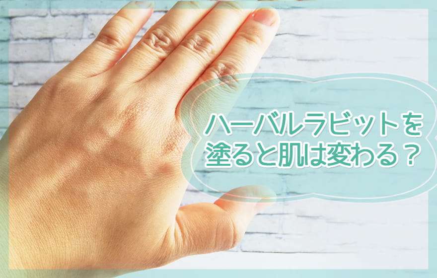 ハーバルラビットを塗ると肌は変わる?
